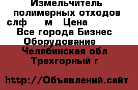 Измельчитель полимерных отходов слф-1100м › Цена ­ 750 000 - Все города Бизнес » Оборудование   . Челябинская обл.,Трехгорный г.